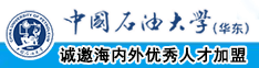 黑人大鸡巳中国石油大学（华东）教师和博士后招聘启事