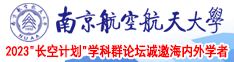 啊啊啊骚逼操国外网站南京航空航天大学2023“长空计划”学科群论坛诚邀海内外学者