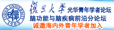 快来摸奶子吸逼逼啊视频诚邀海内外青年学者加入|复旦大学光华青年学者论坛—脑功能与脑疾病前沿分论坛